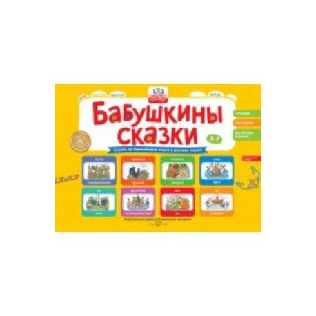 Бабушкины сказки. Эвенкийские и русские сказки. ФГОС ДО
