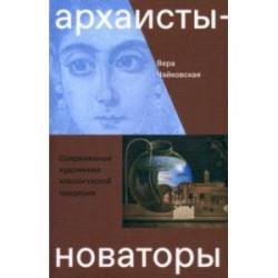 Архаисты-новаторы. Современные художники классической традиции