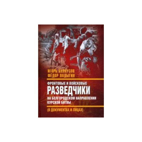Фронтовые и войсковые разведчики на Белгородском направлении
