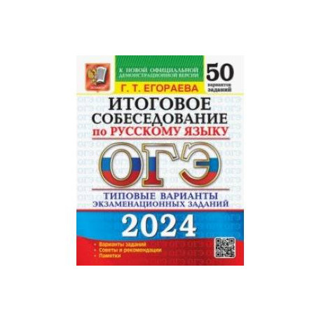 ОГЭ-2024. Русский язык. Итоговое собеседование. Типовые варианты заданий. 50 вариантов