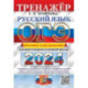 ОГЭ-2024. Русский язык. Тренажёр. Итоговое собеседование для выпускников основной школы