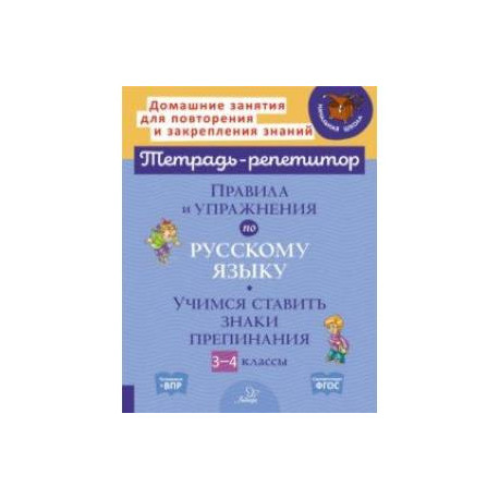 Правила и упражнения по русскому языку. 3-4 класс. Учимся ставить знаки ...