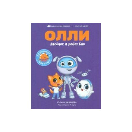 Лисёнок Олли и робот Бип