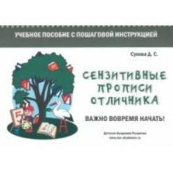 Сензитивные прописи отличника. Учебное пособие