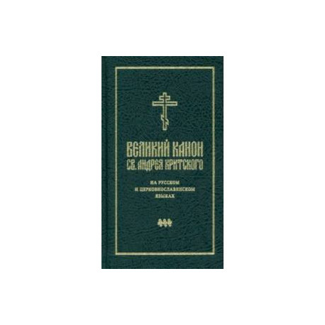 Великий канон святого Андрея Критского на русском и церковнославянском языках