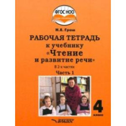 Чтение и развитие речи 4 класс. Рабочая тетрадь к уч. Н.Граш. Часть 1. Адаптированные программы.ФГОС