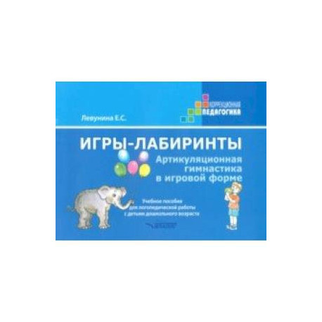Игры-лабиринты. Артикуляционная гимнастика в игровой форме. Учебное пособие