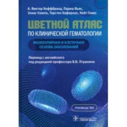 Цветной атлас по клинической гематологии. Молекулярная и клеточная основа заболеваний. Руководство