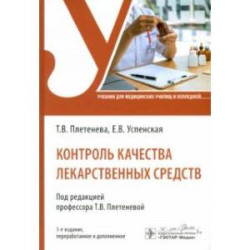 Контроль качества лекарственных средств. Учебник