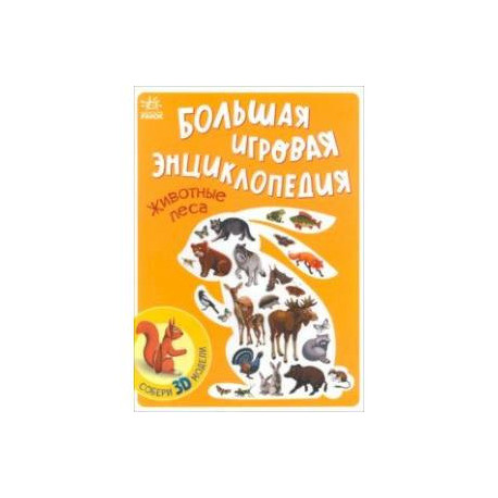 Животные леса