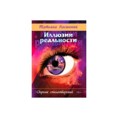 Иллюзии реальности. Сборник стихотворений