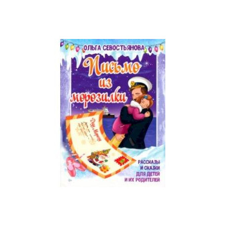 Письмо из морозилки. Рассказы и сказки для детей и их родителей