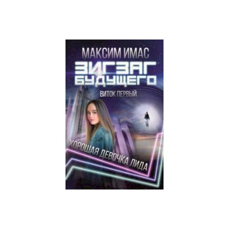 Зигзаг будущего. Виток 1. Хорошая девочка Лида