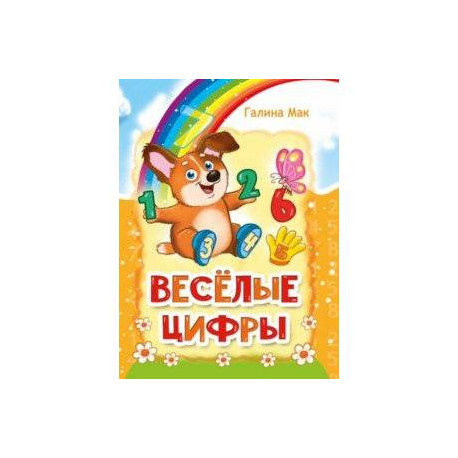 Весёлые цифры