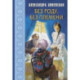 Без роду, без племени