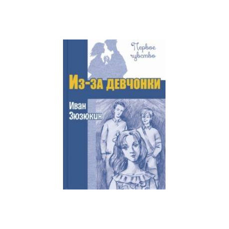 Из-за девчонки