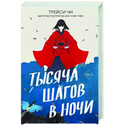 Тысяча шагов в ночи