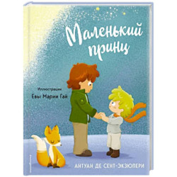 Маленький принц