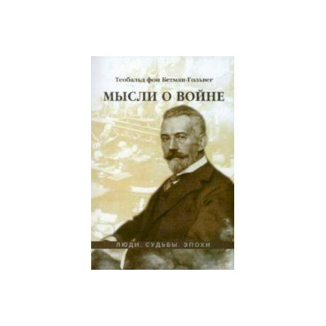Мысли о войне