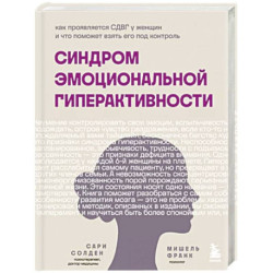 Синдром эмоциональной гиперактивности