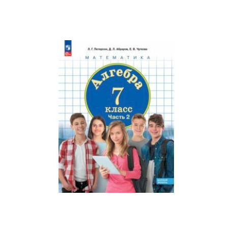 Алгебра. 7 класс. Учебное пособие. Базовый уровень. В 3-х частях. Часть 2. ФГОС