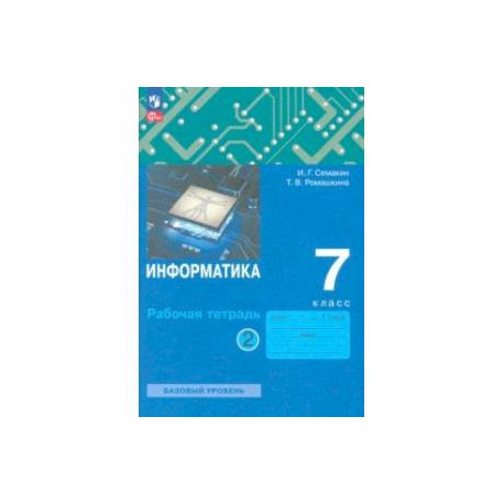 Информатика. 7 класс. Рабочая тетрадь. В 2-х частях. Часть 2. ФГОС