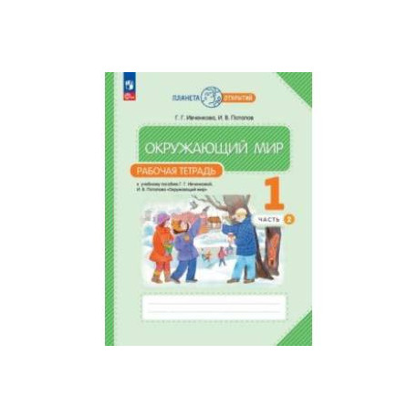 Окружающий мир. 1 класс. Рабочая тетрадь. В 2-х частях. Часть 2. ФГОС