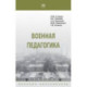 Военная педагогика. Учебник