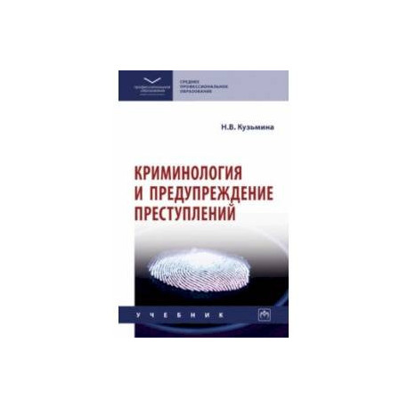 Криминология и предупреждение преступлений. Учебник