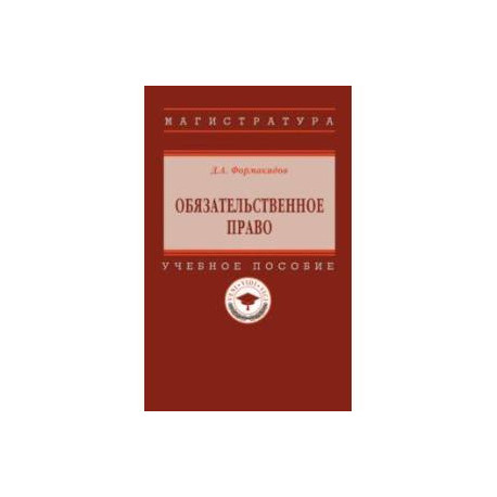 Обязательственное право. Учебное пособие