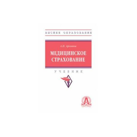 Медицинское страхование. Учебник