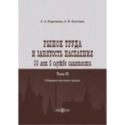 Рынок труда и занятость населения. 50 лет в службе занятости. Том 2. Сборник научных трудов