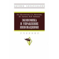 Экономика и управление инновациями. Учебник