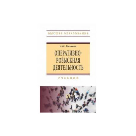 Оперативно-розыскная деятельность. Учебник