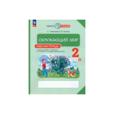 Окружающий мир. 2 класс. Рабочая тетрадь. В 2-х частях. Часть 2. ФГОС