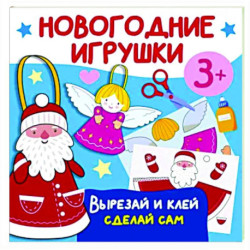 Новогодние игрушки. Вырезай и клей. Сделай сам