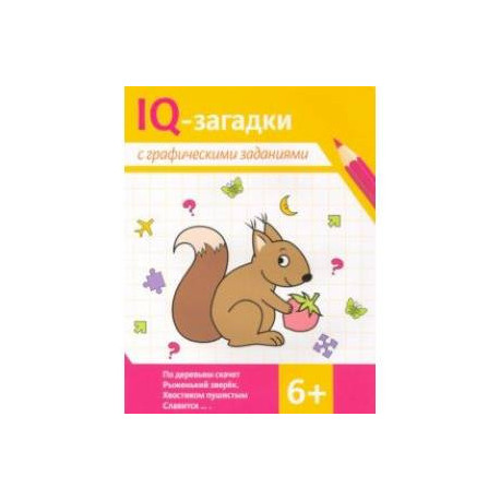 IQ-загадки с графическими заданиями. 6+