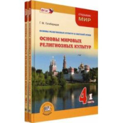 Основы мировых религиозных культур. 4 класс. Учебник. Комплект в 2-х частях