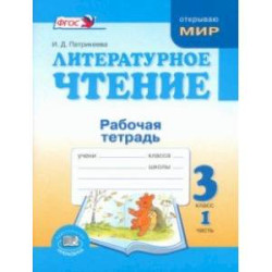 Литературное чтение. 3 класс. Рабочая тетрадь. В 2-х частях. Часть 1. ФГОС