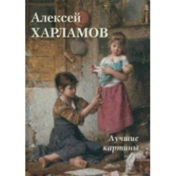 Алексей Харламов. Лучшие картины