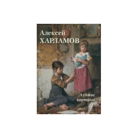 Алексей Харламов. Лучшие картины