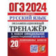 ОГЭ-2024. Русский язык. Экзаменационный тренажер. 20 экзаменационных вариантов