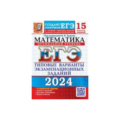 ЕГЭ-2024. Математика. Профильный уровень. 15 вариантов. Типовые варианты экзаменационных заданий