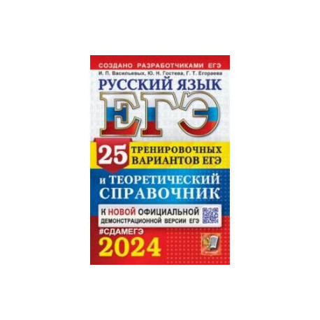 ЕГЭ-2024. Русский язык. 25 вариантов и теоретический справочник