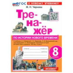 Тренажёр по Истории нового времени. XVIII век. 8 класс. К учебнику А. Я. Юдовской и др. ФГОС