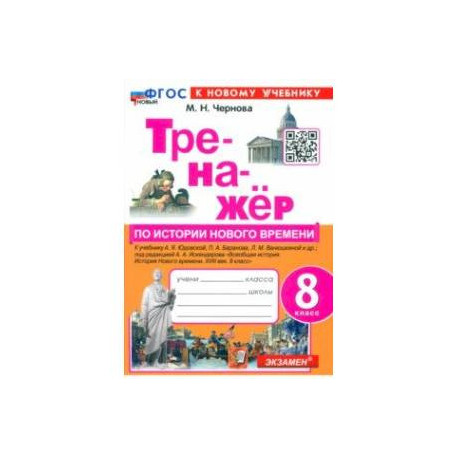 Тренажёр по Истории нового времени. XVIII век. 8 класс. К учебнику А. Я. Юдовской и др. ФГОС