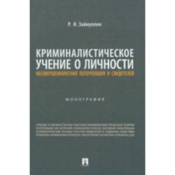 Криминалистическое учение о личности несовершеннолетних потерпевших и свидетелей. Монография