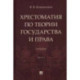 Хрестоматия по теории государства и права. В 2-х частях. Часть 1. Учебник