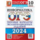 ОГЭ-2024. Информатика. 10 вариантов. Типовые варианты экзаменационных заданий от разработчиков ОГЭ
