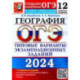ОГЭ-2024. География. 12 вариантов. Типовые варианты экзаменационных заданий от разработчиков ОГЭ
